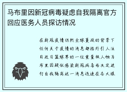 马布里因新冠病毒疑虑自我隔离官方回应医务人员探访情况